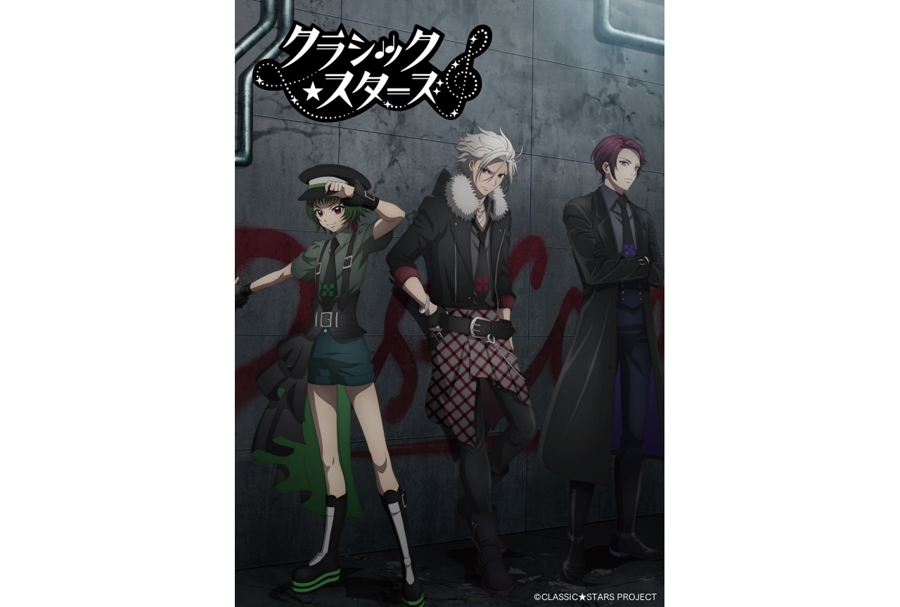 『クラシック★スターズ』4月より放送｜追加声優に八代拓、佐藤拓也ら