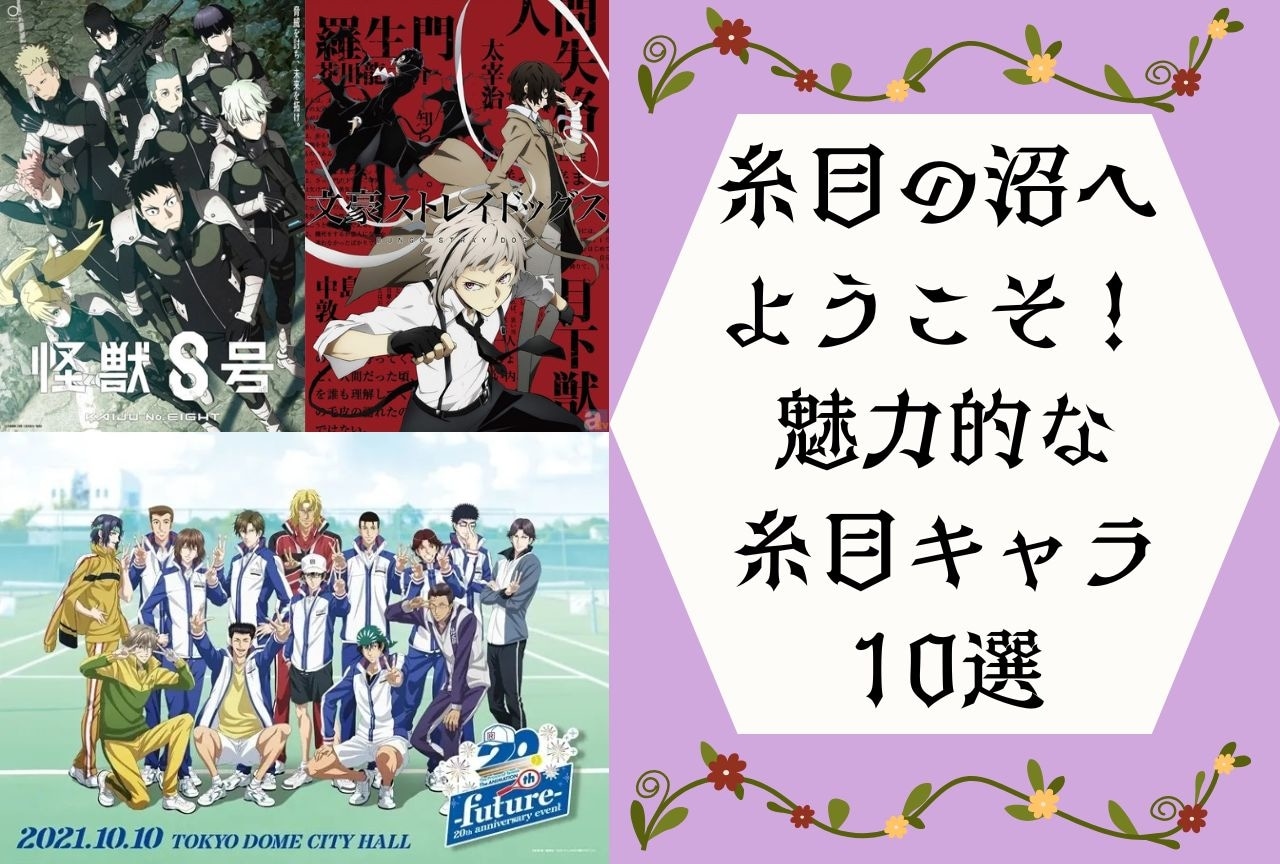 糸目のキャラクターまとめ｜ギャップがたまらない糸目キャラ10選