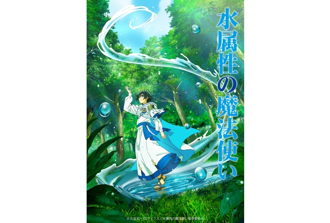 『水属性の魔法使い』7月にTVアニメ化｜声優に村瀬歩、浦和希、本渡楓