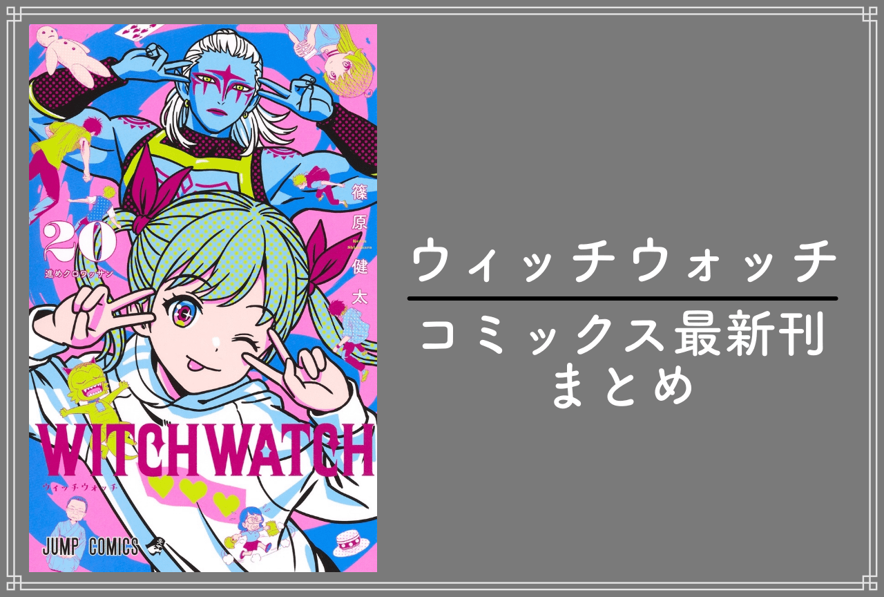 ウィッチウォッチ｜漫画最新刊（次は21巻）発売日・あらすじ・表紙まとめ