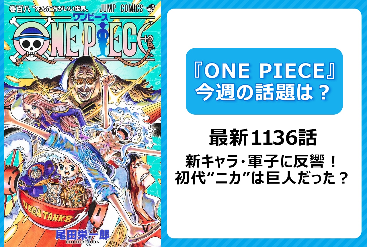 【今週の『ONE PIECE』の話題】最新1136話 軍子に反響！ 初代ニカは巨人の可能性