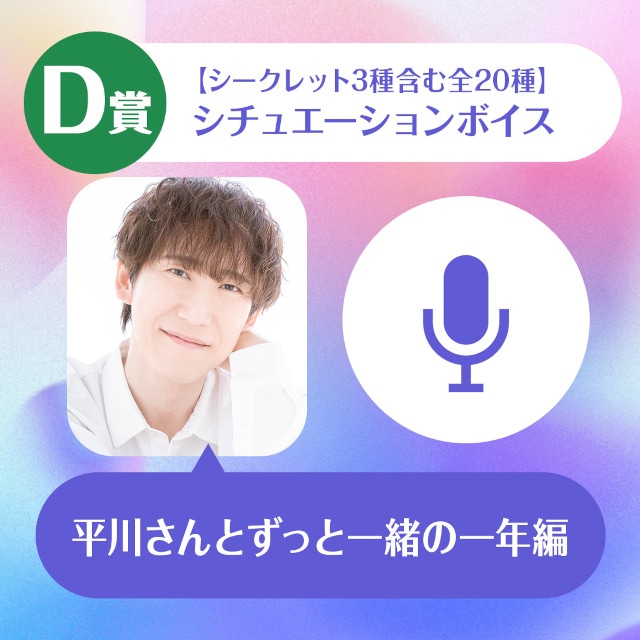 ハズレなしのオンラインくじ「平川大輔のくじメイト～平川さんとずっと一緒の一年編～」販売スタート！　A賞当選でオンラインお茶会にご招待!!-5