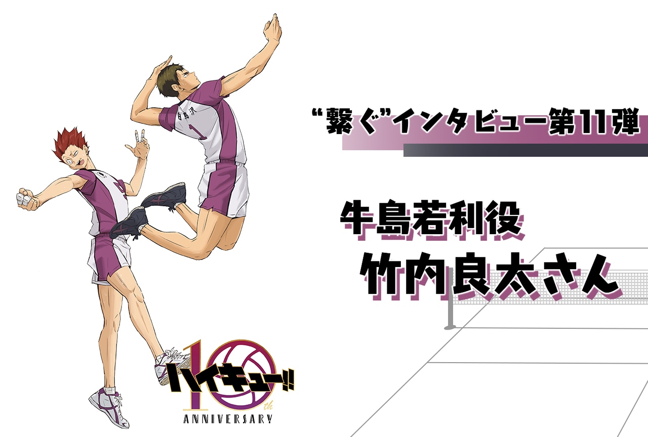 アニメ「ハイキュー!!」10周年記念：竹内良太（牛島若利役）インタビュー【第11弾】