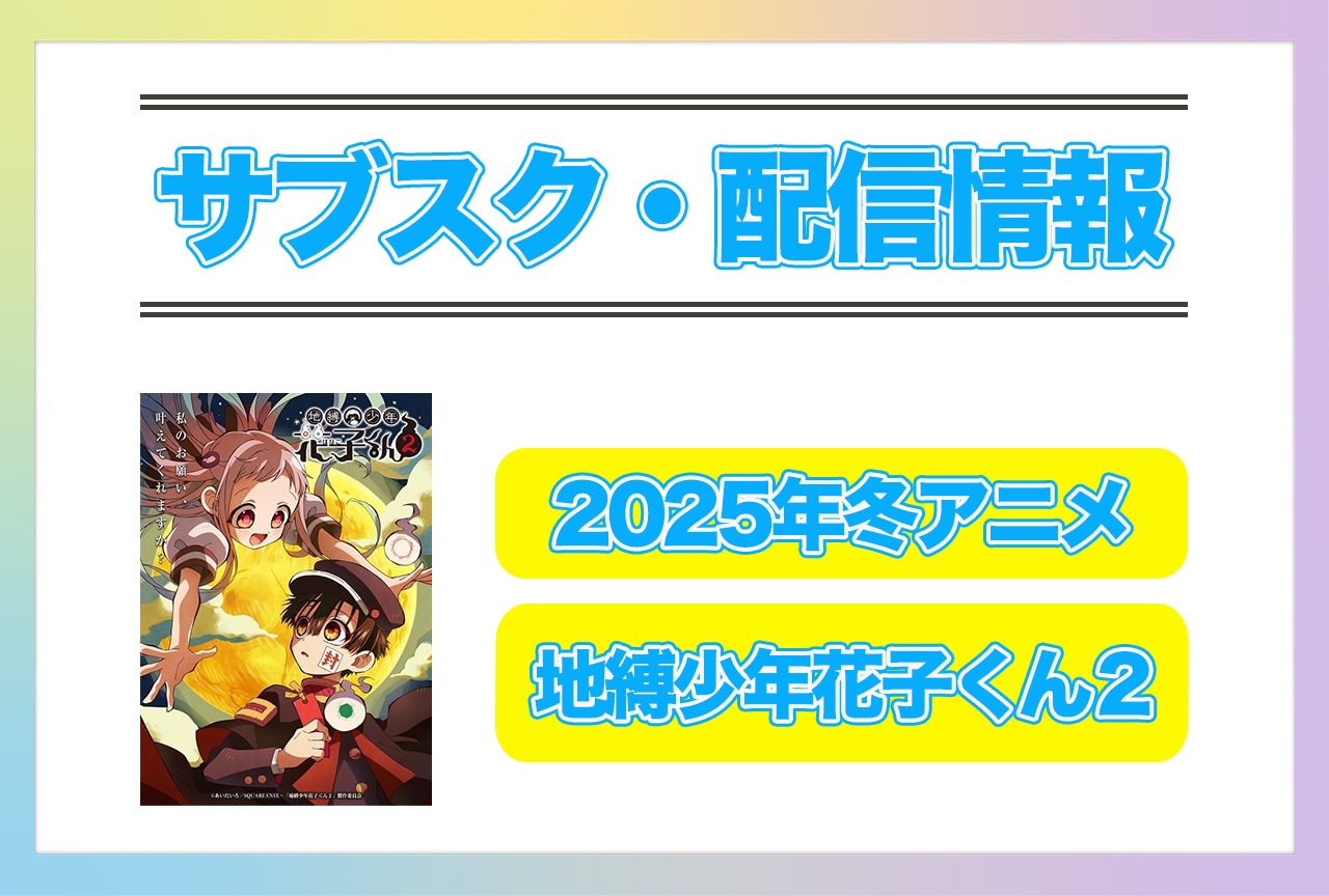 2025年冬アニメ『地縛少年花子くん２』配信サブスク情報まとめ！