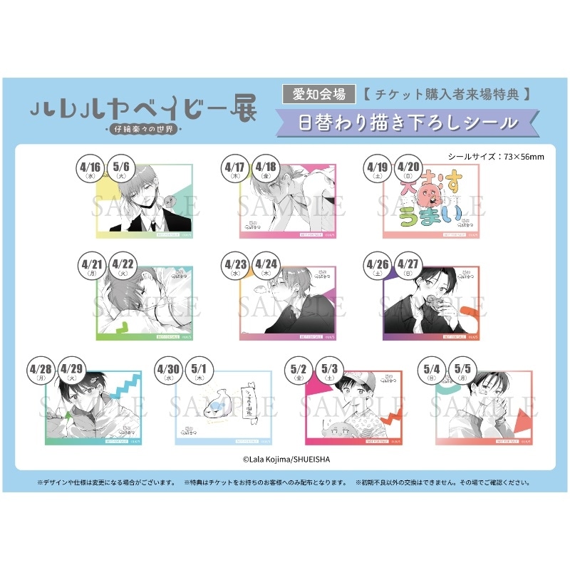 【本物保証】 ハレルヤベイビー展」愛知会場の入場券が2/22(土)発売 卓上用品