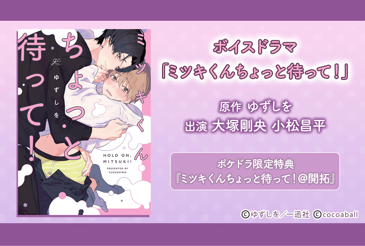 BLボイスドラマ『ミツキくんちょっと待って！』（出演声優：小松昌平 大塚剛央）が配信・データ販売開始！【ポケドラ限定特典付き】