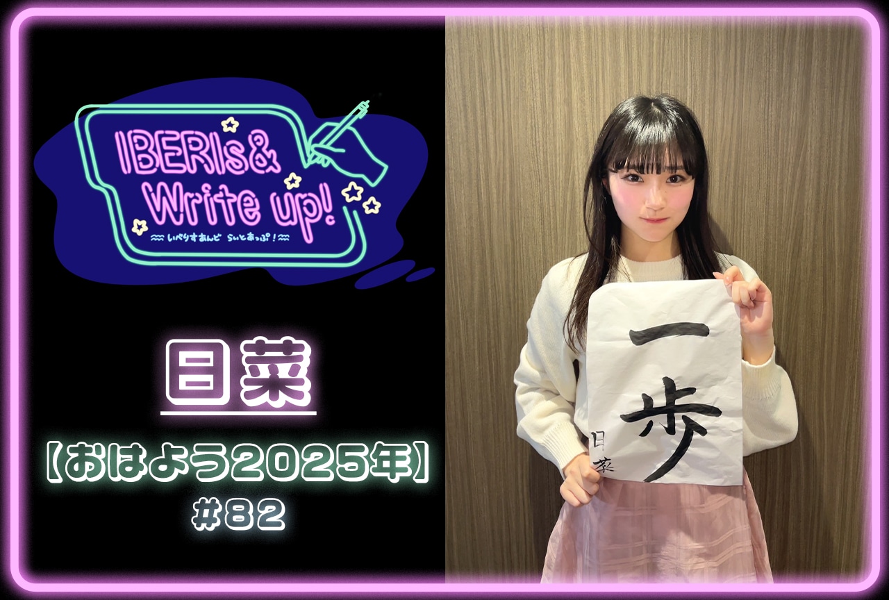 コラム連載「IBERIs& Write Up！」｜日菜 #82【おはよう2025年】