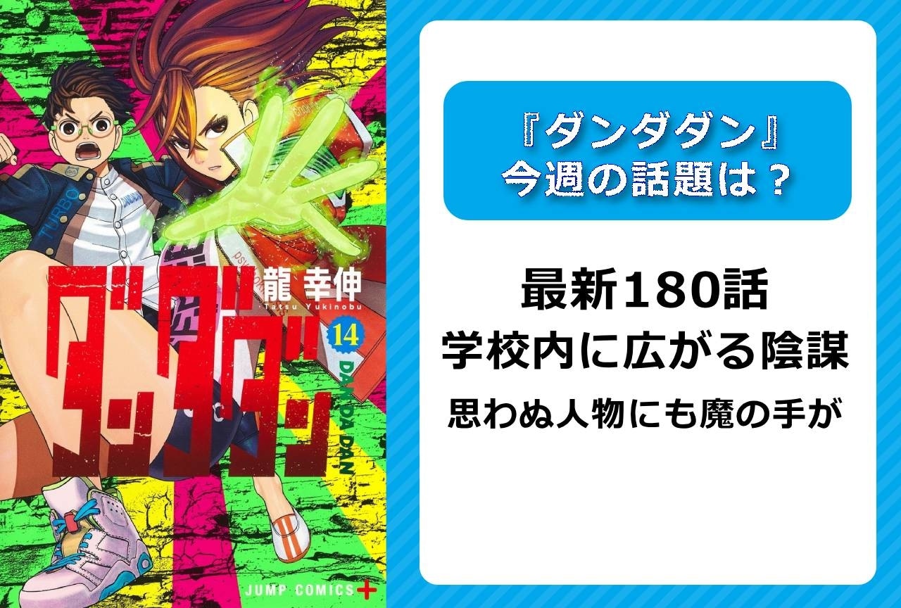 【今週の『ダンダダン』の話題】最新180話 学校内に広がる陰謀と憎悪