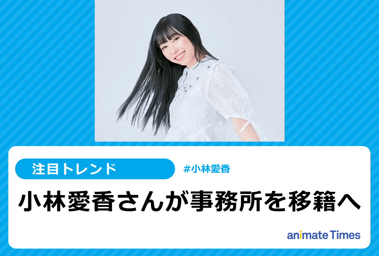 声優・小林愛香が事務所を移籍へ【注目トレンド】