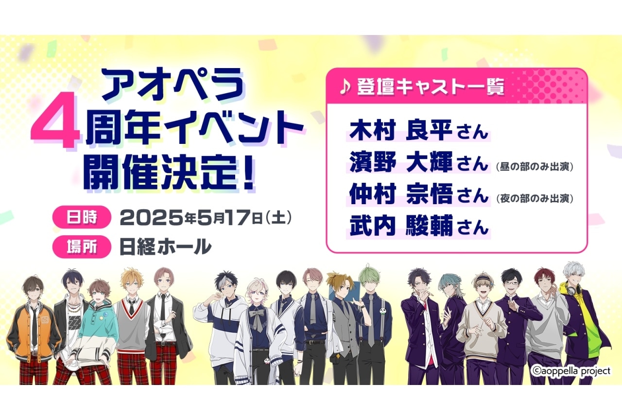 『アオペラ -aoppella!?-』4周年記念イベントが開催決定