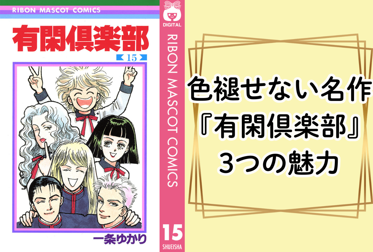 色褪せない名作『有閑倶楽部』の3つの魅力