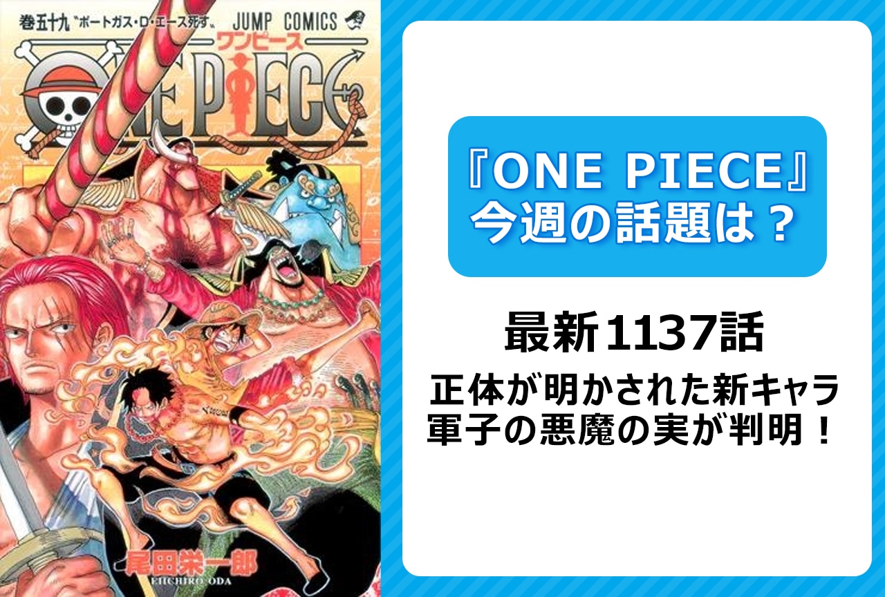 【今週の『ONE PIECE』の話題】最新1137話 シャムロック＆アロアロの実に注目集まる