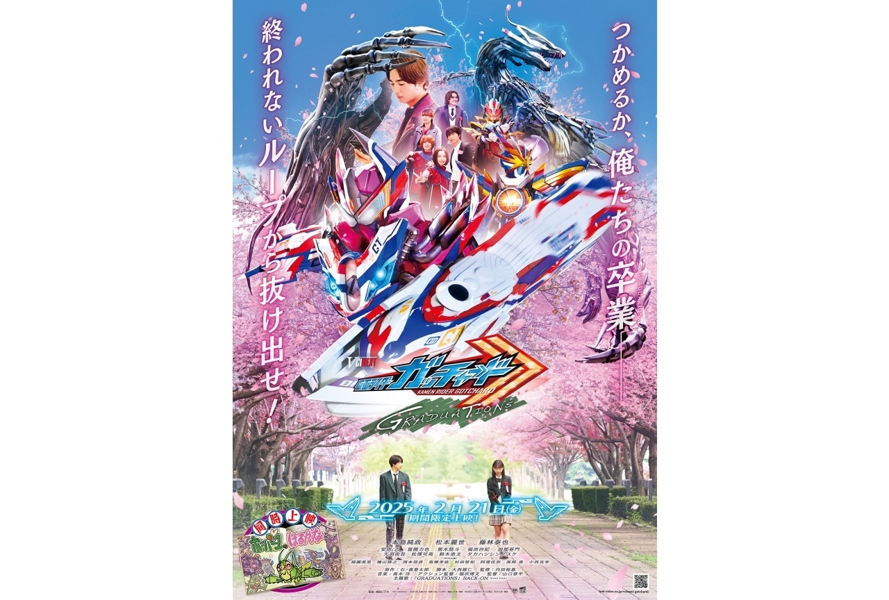 Vシネ『仮面ライダーガッチャード GRADUATIONS』舞台挨拶が開催決定