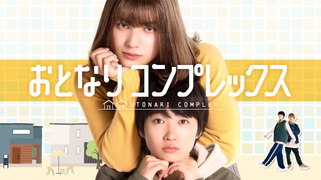 『おとなりコンプレックス』が、荒木飛羽さん主演で実写ドラマ化！　フジテレビ＆FODにて放送＆配信!!｜累計発行部数70万部超の大ヒット漫画-1