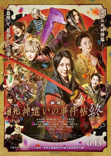 舞台『死神遣いの事件帖‐幽明奇譚‐』／映画『死神遣いの事件帖