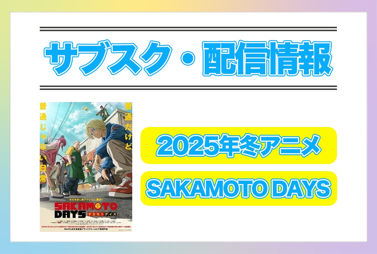 2025年冬アニメ『SAKAMOTO DAYS』配信サブスク情報まとめ！