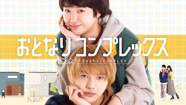 『おとなりコンプレックス』が、荒木飛羽さん主演で実写ドラマ化！　フジテレビ＆FODにて放送＆配信!!｜累計発行部数70万部超の大ヒット漫画-2