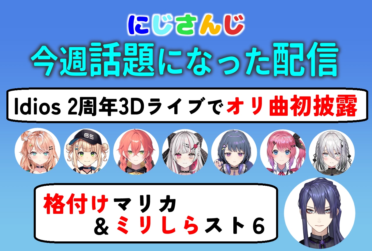 【今週話題のにじさんじ】長尾景主催の格付けマリカ・ミリしらスト6｜Idios2周年3Dライブ