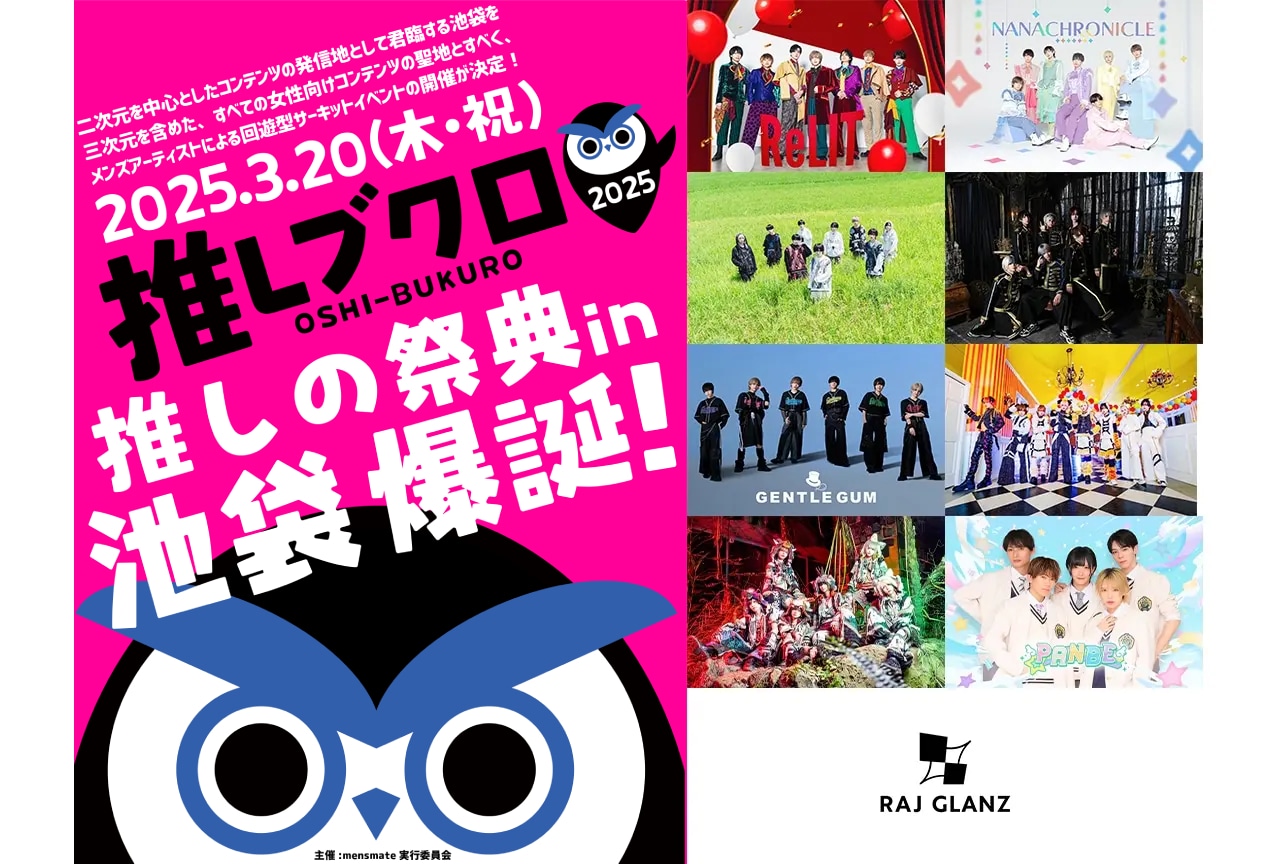 「推しブクロ」開催！ 初回はメンズアーティストの祭典に