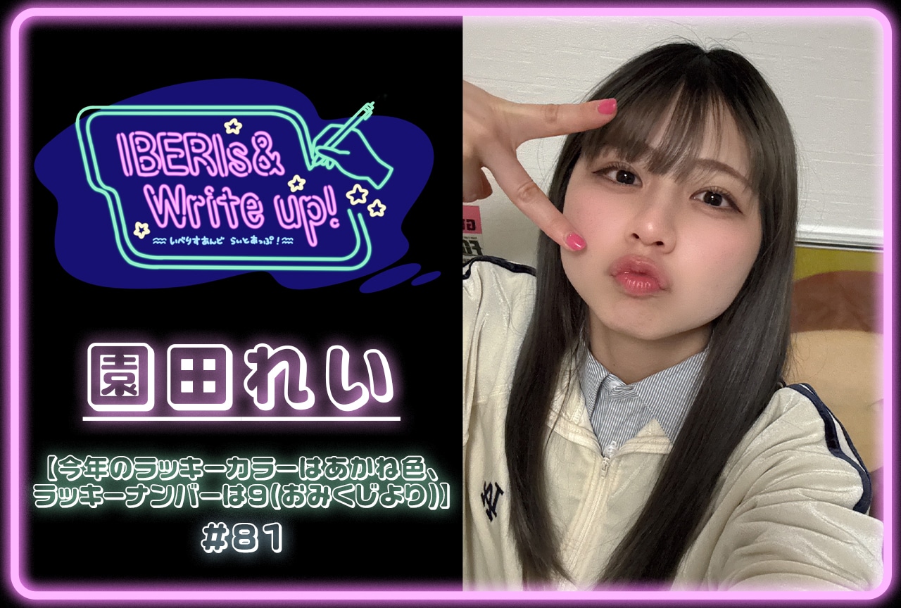 コラム連載「IBERIs& Write Up！」｜ 園田れい #81【今年のラッキーカラーはあかね色、ラッキーナンバーは9（おみくじより）】