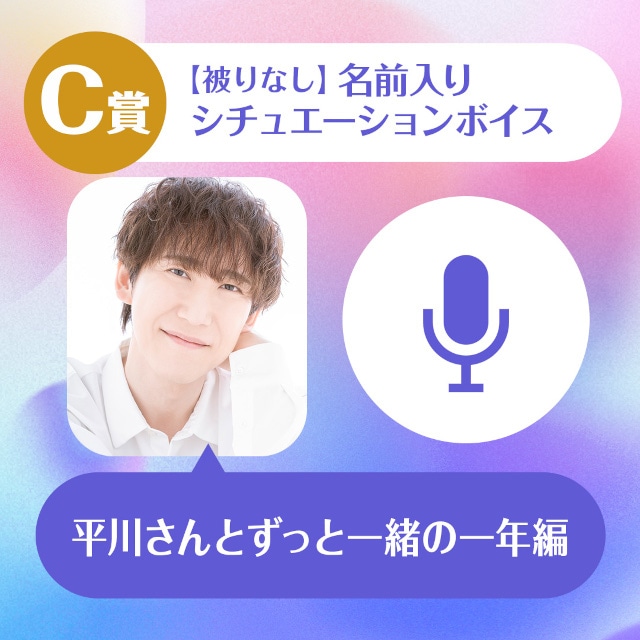 ハズレなしのオンラインくじ「平川大輔のくじメイト～平川さんとずっと一緒の一年編～」販売スタート！　A賞当選でオンラインお茶会にご招待!!-4