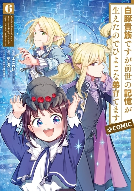 『白豚貴族ですが前世の記憶が生えたのでひよこな弟育てます』2025年7月からTVアニメ放送開始、キービジュアル第1弾＆PV第1弾公開！　出演声優に久野美咲さん・伊瀬茉莉也さん決定、コメント到着-27