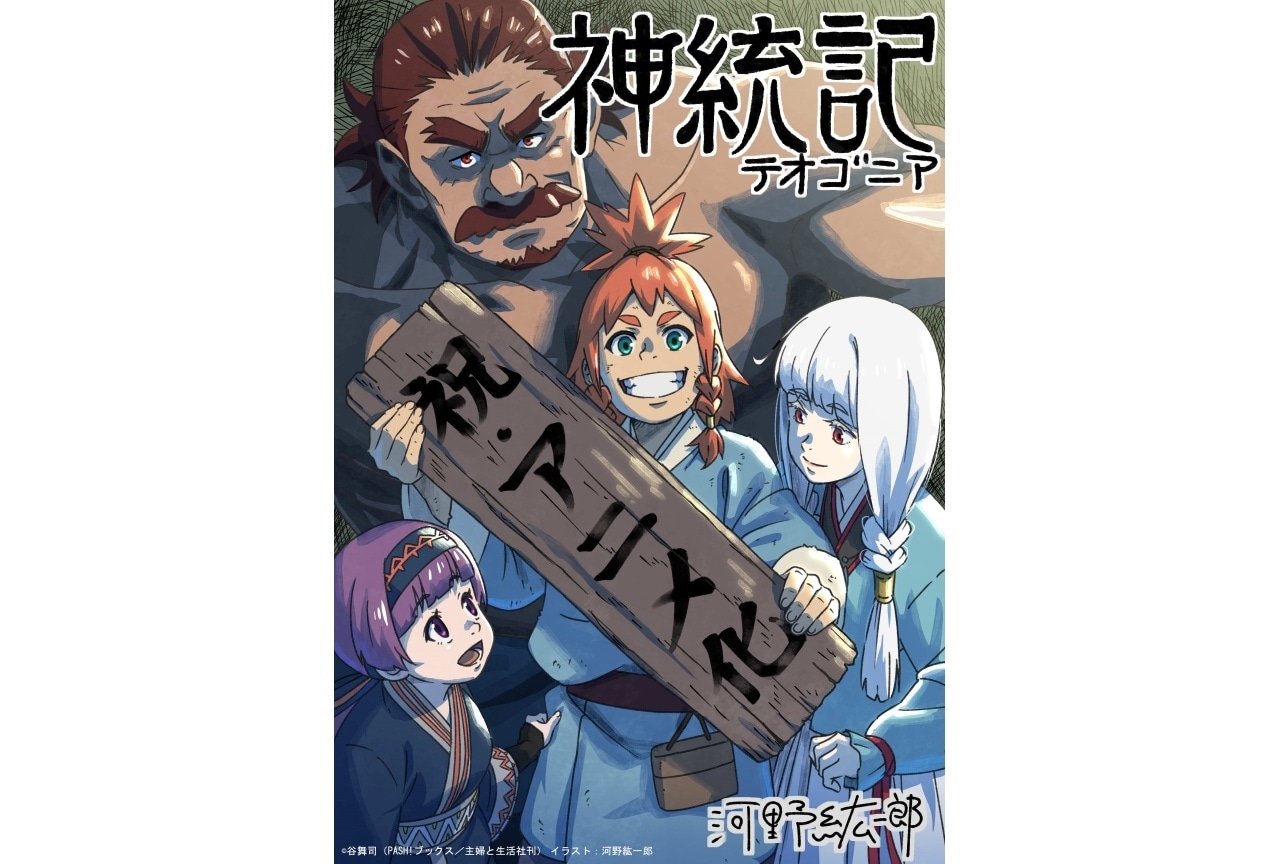 『神統記（テオゴニア）』4月より放送｜原作作家陣のコメント到着