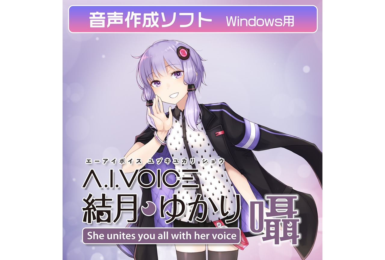 音声作成ソフト「A.I.VOICE 結月ゆかり 囁」2/14配信