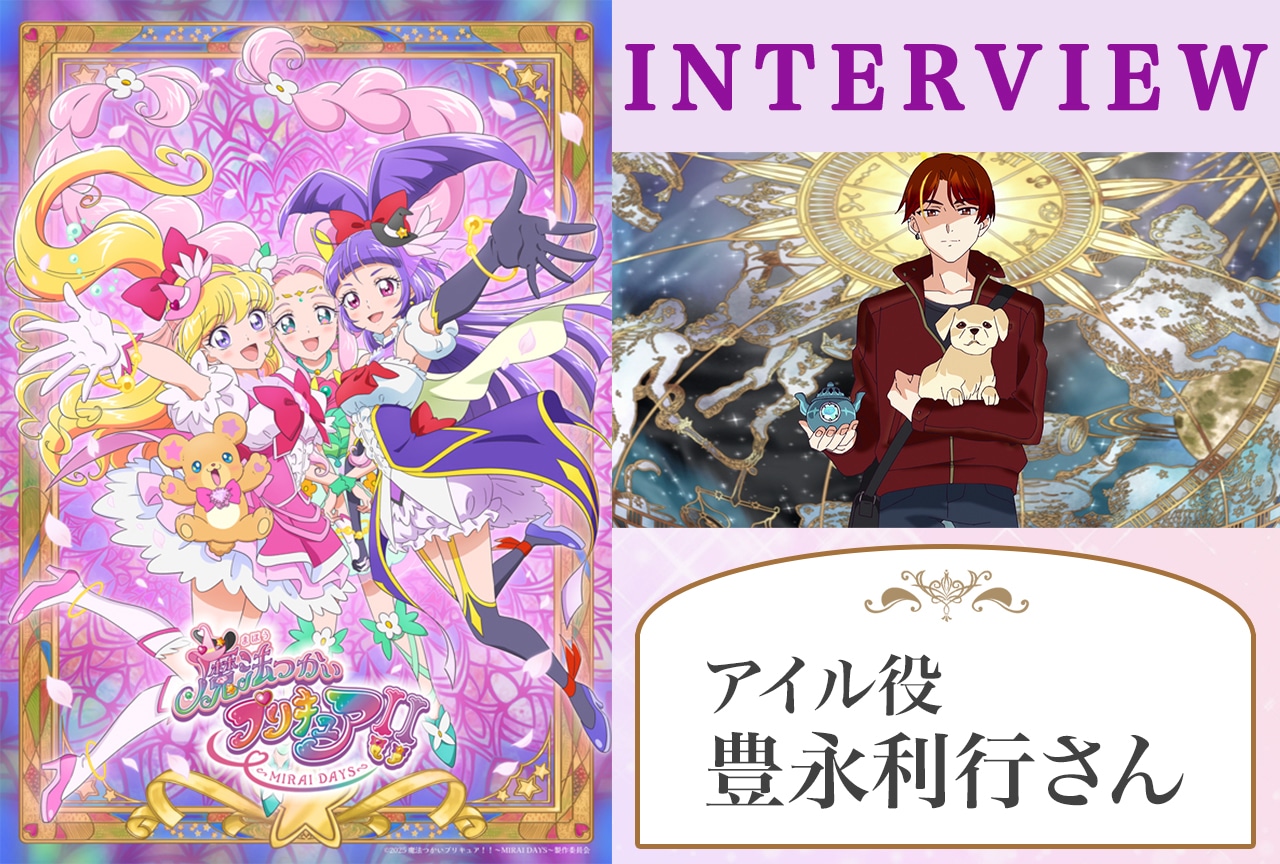 『まほプリ』続編は過去と未来の架け橋――豊永利行が感じた作品の意義／インタビュー