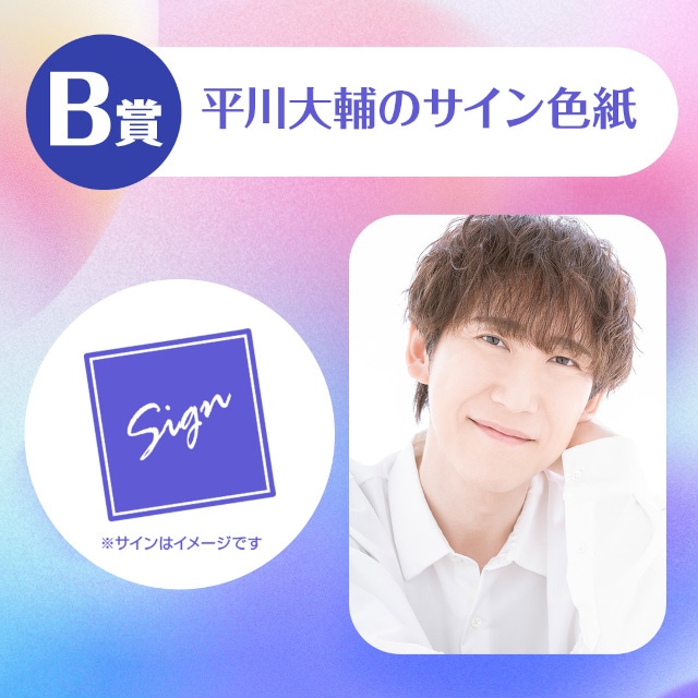 ハズレなしのオンラインくじ「平川大輔のくじメイト～平川さんとずっと一緒の一年編～」販売スタート！　A賞当選でオンラインお茶会にご招待!!-3