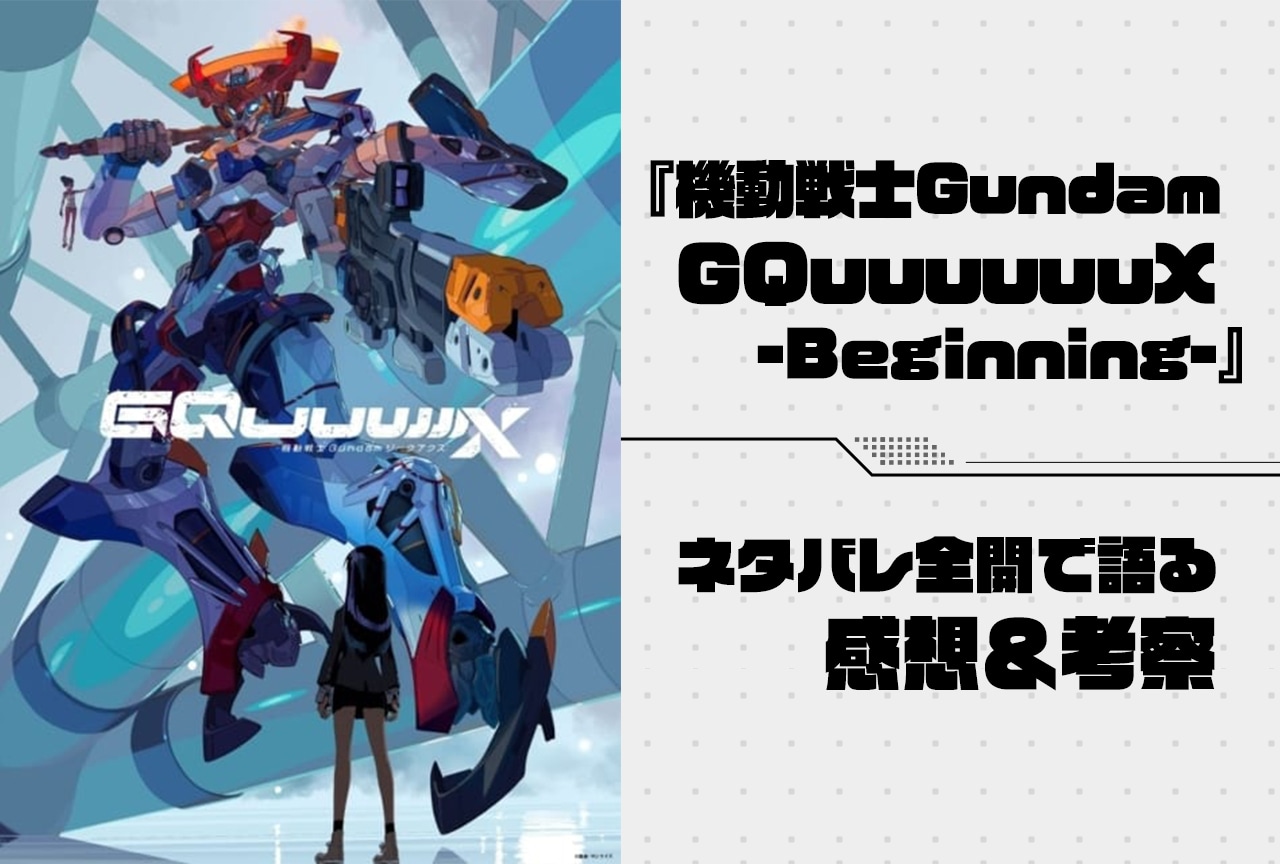 『機動戦士Gundam GQuuuuuuX（ジークアクス） -Beginning-』ネタバレ感想＆考察