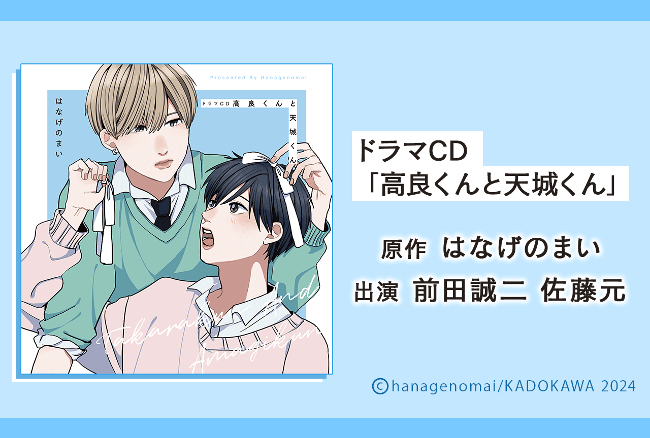 BLドラマCD『高良くんと天城くん』（出演声優：前田誠二 佐藤元 他）が配信・データ販売開始！