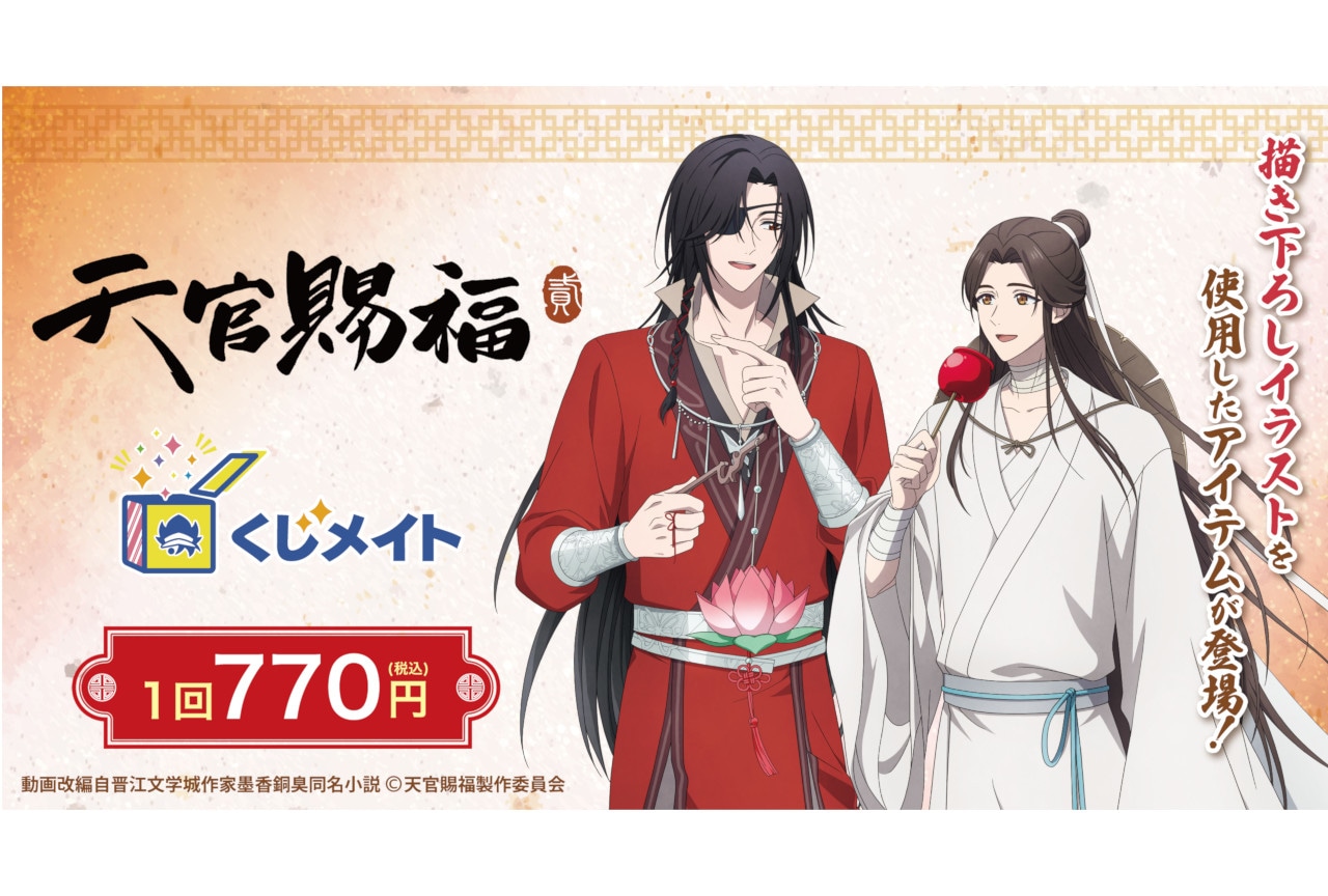 アニメ『天官賜福 貮』くじメイト第2弾が1/24 12時～発売