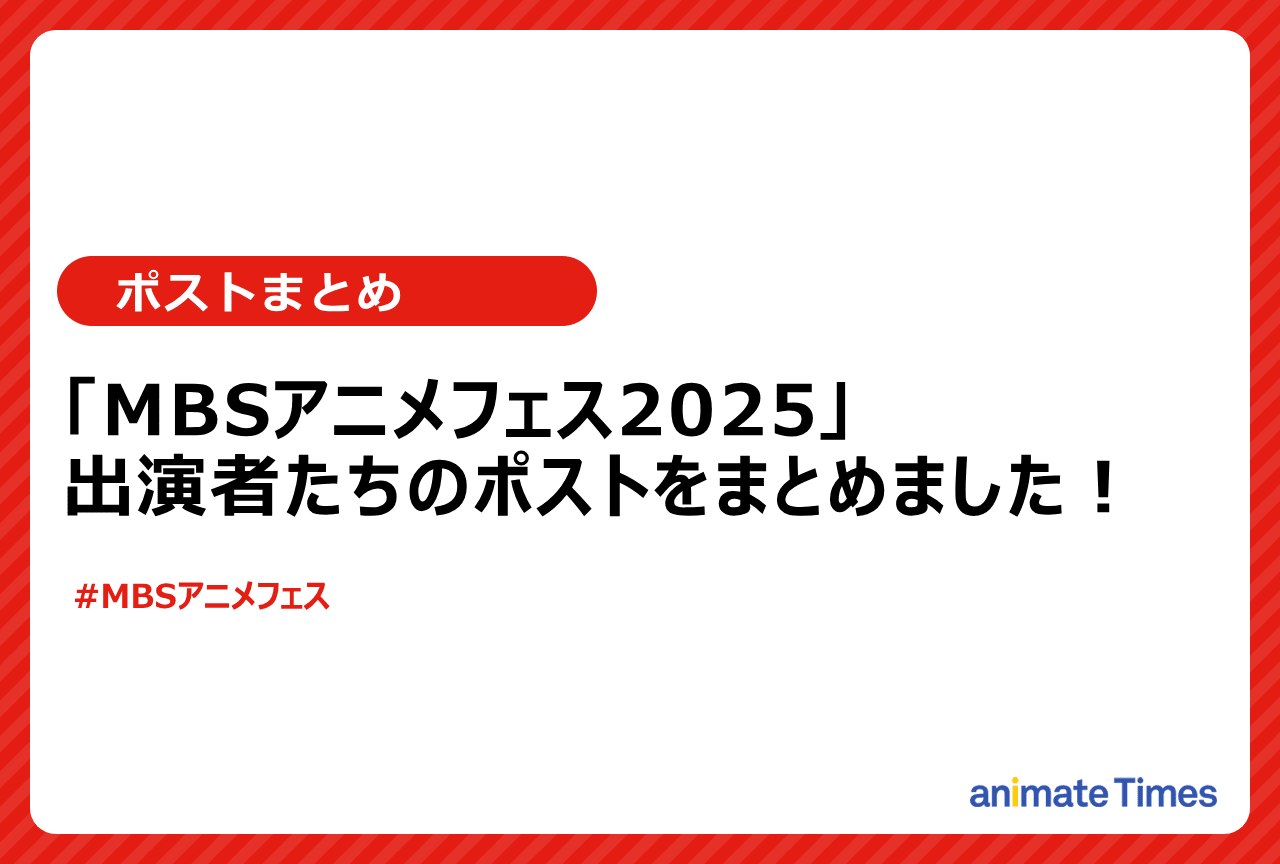 「MBSアニメフェス2025」出演者たちのポストまとめ【注目トレンド】