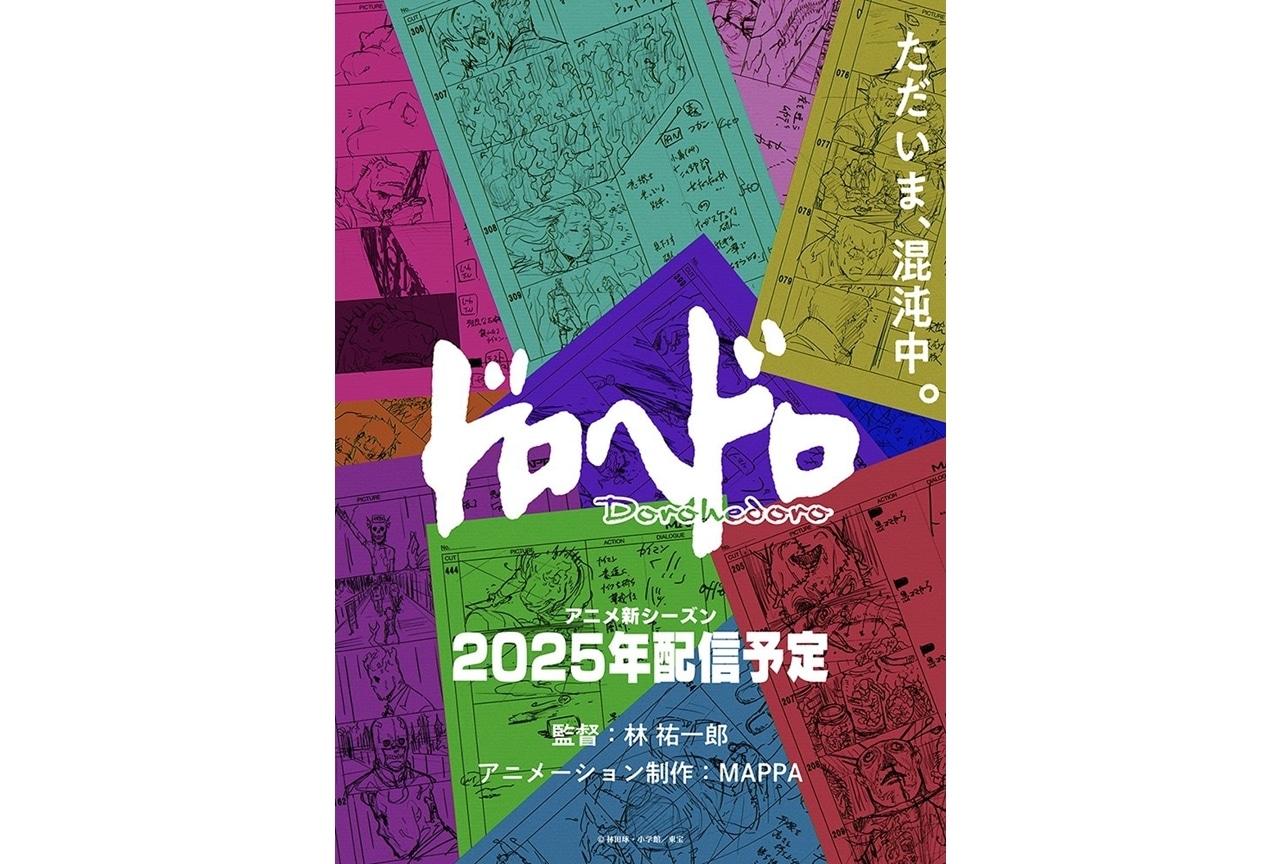 『ドロヘドロ』続編は2025年配信予定、スタッフの一部も公開！