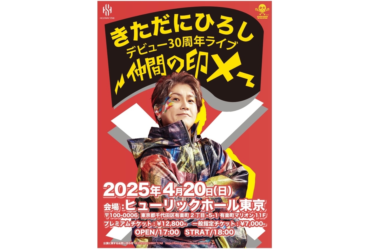 「きただにひろし デビュー30周年ライブ」チケット先行受付開始