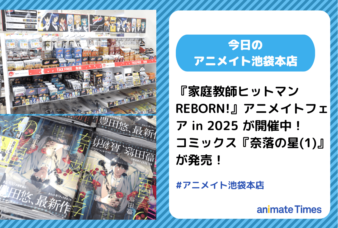 『家庭教師ヒットマンREBORN!』アニメイトフェア in 2025 開催中［今日のアニメイト池袋本店］