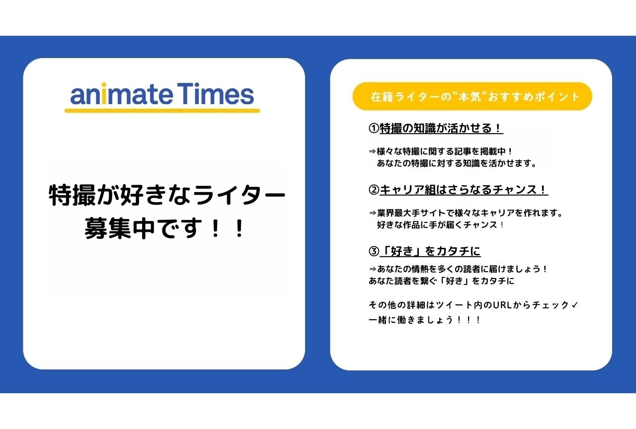 アニメイトタイムズ 特撮が好きなライターの採用応募受付中！