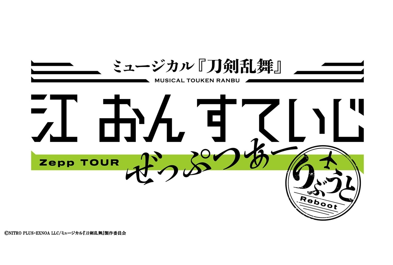 『刀ミュ』江 おん すていじ ぜっぷつあー りぶうと、2025年5月上演決定！