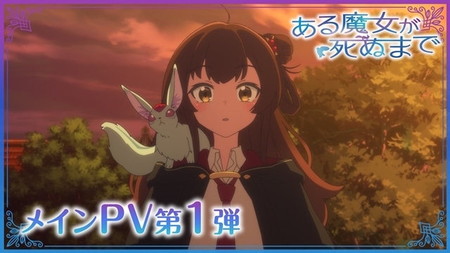 『ある魔女が死ぬまで』PV第1弾公開、4/1放送スタート！　OP主題歌は坂本真綾さんが担当、追加声優に伊藤静さん・日笠陽子さん決定-1