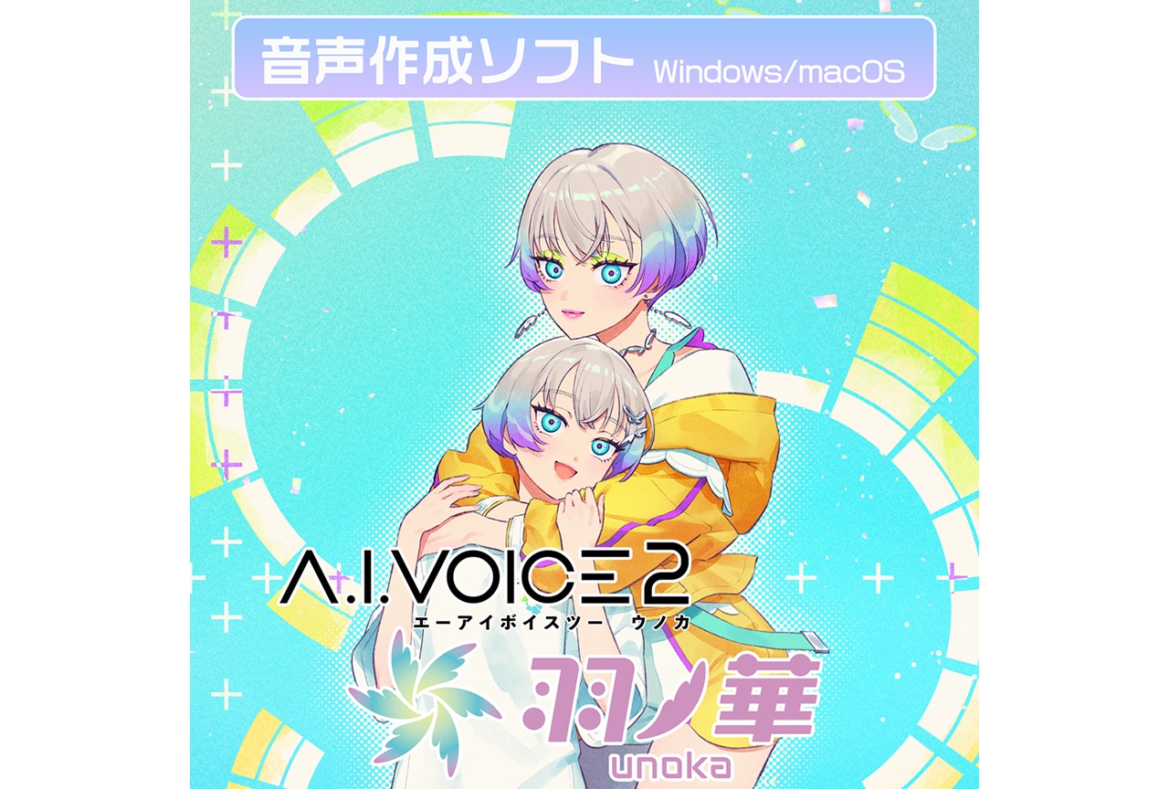 音声作成ソフト「A.I.VOICE2 羽ノ華」1/24〜配信開始