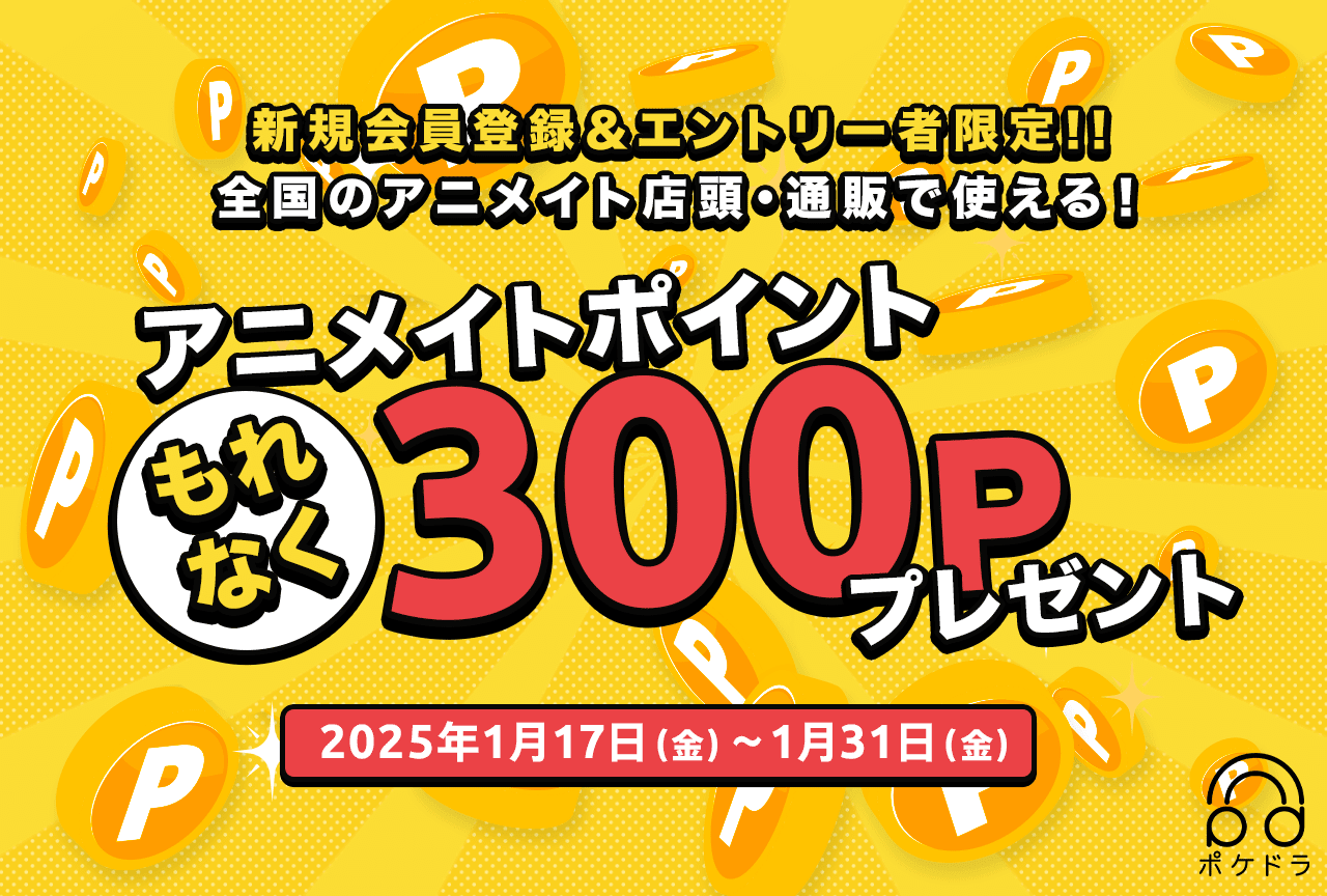 新規会員登録＆エントリーで《もれなく》アニメイトポイント300ポイントプレゼント!!