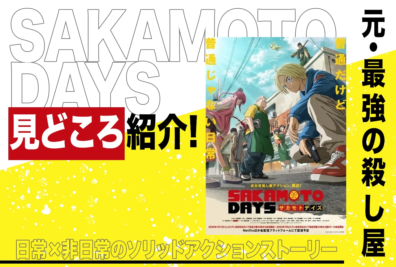 日常と非日常が入り交じる『サカモトデイズ』の見どころを紹介！