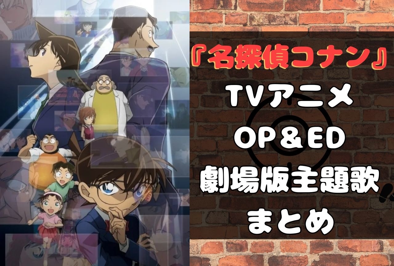 『名探偵コナン』アニメ＆劇場版歴代主題歌まとめ