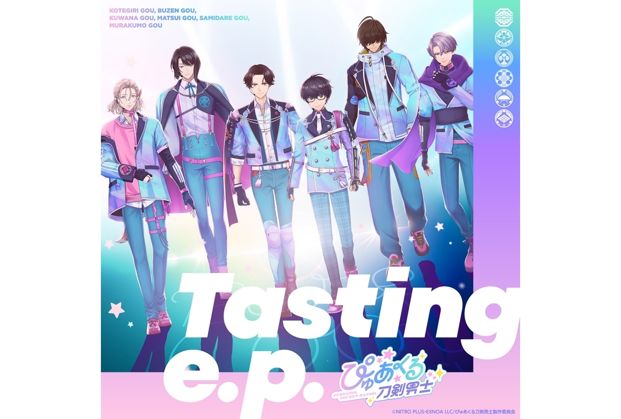 『ぴゅあくる刀剣男士』ミニアルバム「Tasting e.p.」配信開始