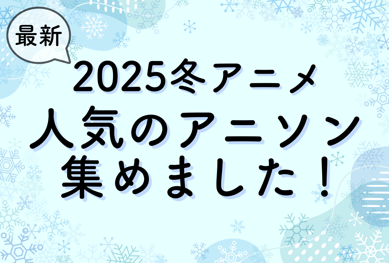 2025年冬アニソンYouTube再生回数ランキング『メダリスト』『薬屋のひとりごと』などオススメ21選