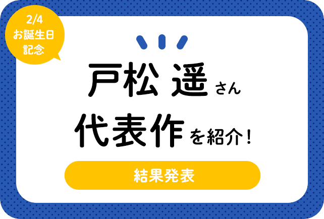 声優・戸松遥さん、アニメキャラクター代表作まとめ（2025年版）