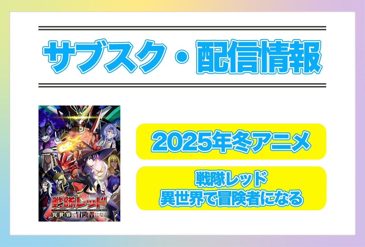 2025年冬アニメ『戦隊レッド 異世界で冒険者になる』配信サブスク情報まとめ！