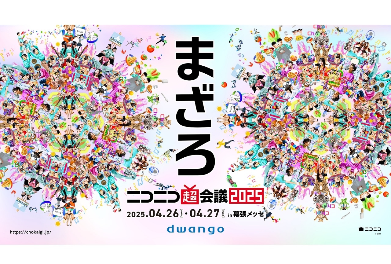 ニコニコ超会議2025」各種チケットが3/6(木)発売！ | アニメイトタイムズ