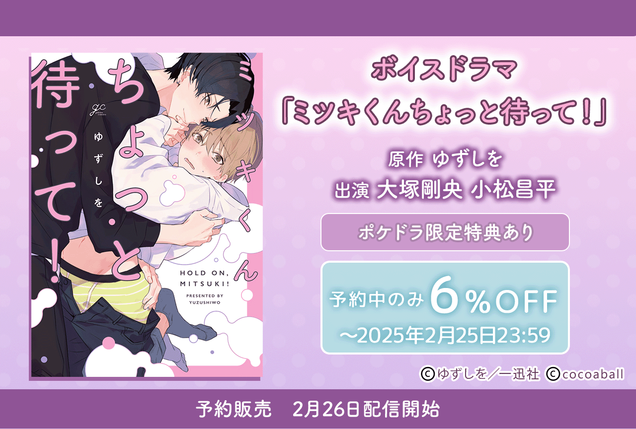 BLボイスドラマ『ミツキくんちょっと待って！』（出演声優：小松昌平 大塚剛央）が予約販売開始！【ポケドラ限定特典付き】